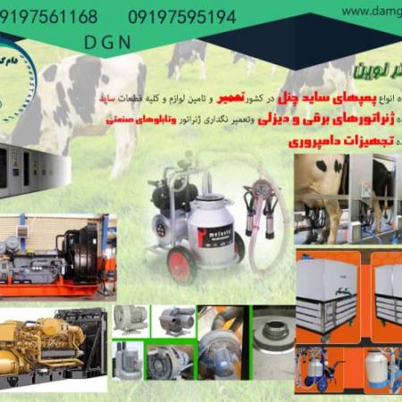 تولید کننده انواع تجهیزات دامپروری صنعتی و سنتی،انواع شیردوش برقی،اسیاب میکسر و بالابر ،علوفه خردکن و