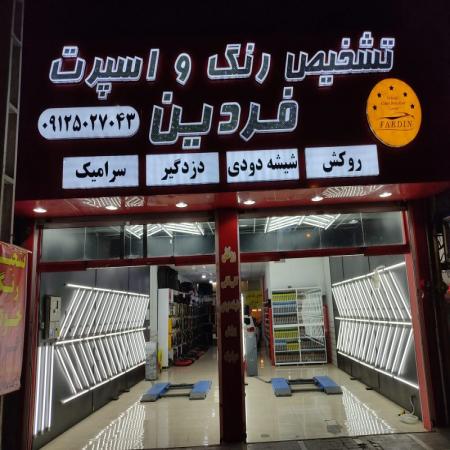 تشخیص رنگ و اسپرت فردین،مرکز تشخیص رنگ بدنه و فنی خودرو