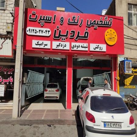 تشخیص رنگ و اسپرت فردین،مرکز تشخیص رنگ بدنه و فنی خودرو