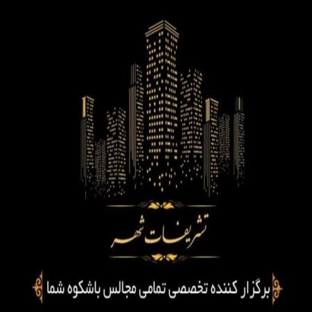 گروه تخصصی پذیرایی تشریفات شهر،برگزاری مجالس عقد،تولد،ترحیم،کنفرانس،انجام کلیه خدمات عکاسی کرایه ظروف،گل آرایی