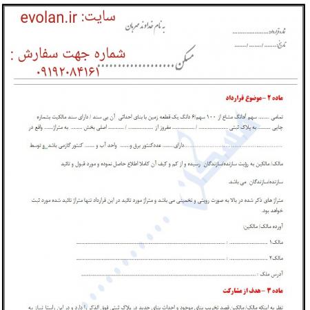 فایل قرارداد مشارکت در ساخت خام
