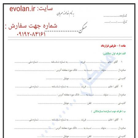 فایل قرارداد مشارکت در ساخت خام