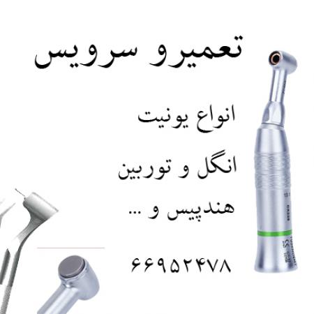 تعمیر تخصصی تجهیزات و لوازم دندانپزشکی