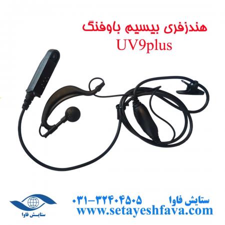 فروش هندزفری بیسیم باوفنگ UV9plus