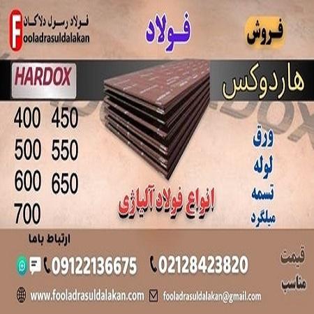 ورق هاردوکس - فولاد هاردوکس - Hardox