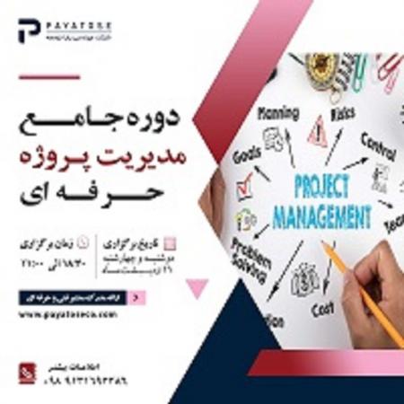 دوره جامع مدیریت کنترل پروژه