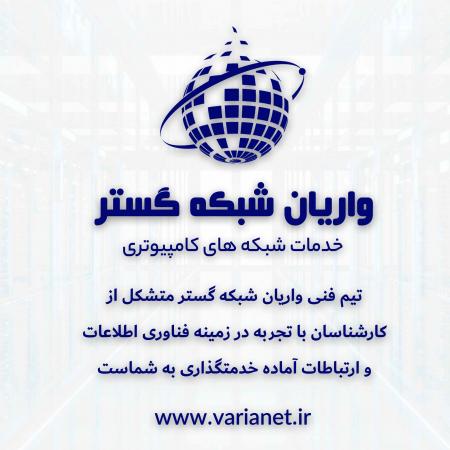 واریان شبکه گستر (خدمات تخصصی شبکه های کامپیوتری) (البرز و تهران)