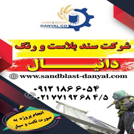 شرکت رسوب بران_دانیال