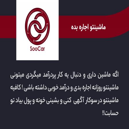 کسب درآمد آسان با اجاره خودروی شخصی در سوکار
