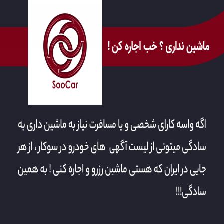 کسب درآمد آسان با اجاره خودروی شخصی در سوکار