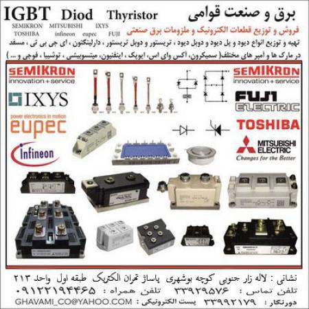 فروشنده آی جی بی تی ، IGBT،سمیکرون ، IXYS ، EUPEC