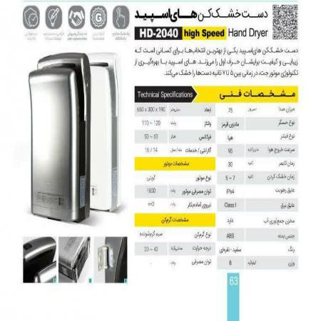 دستگاه دست خشک کن برقی طرح های اسپید ام تی کو