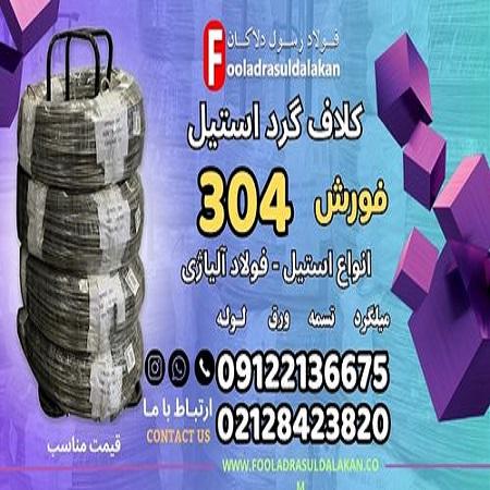 کلاف گرد استیل 304- مفتول استیل 304- کلاف گرد استیل به استان ...