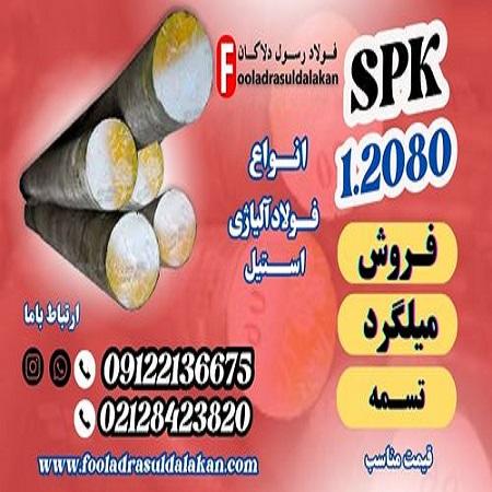 میلگرد spk-فولاد spk-تسمه spk-میلگرد 1.2080