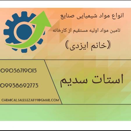 تولید کننده استات سدیم