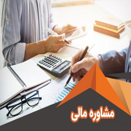 مشاوره مالی و حسابداری با تضمین و کمترین قیمت