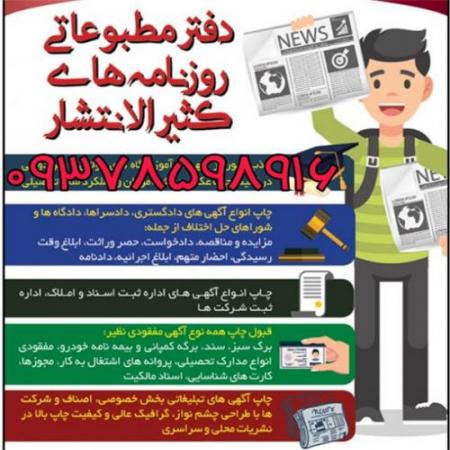 چاپ آگهی در روزنامه کثیرالانتشار