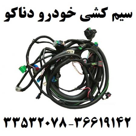 فروش دسته سیم خودرو دناکو