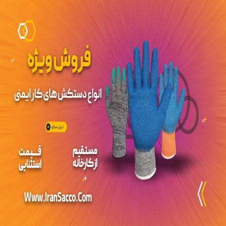 تولید کننده انواع دستکش های کار