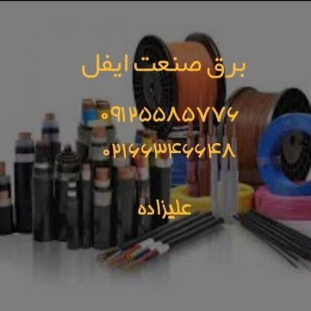 فروش انواع سیم وکابل وملزومات برقی