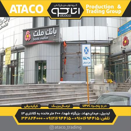 گروه تولیدی بازرگانی آتاکو