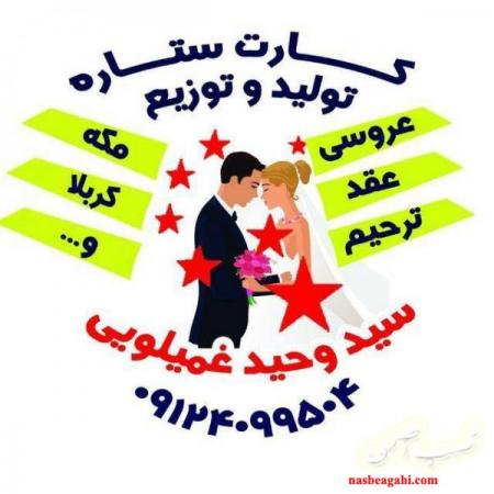 تولید و توزیع انواع کارتهای عروسی عقد مکه کربلا ترحیم