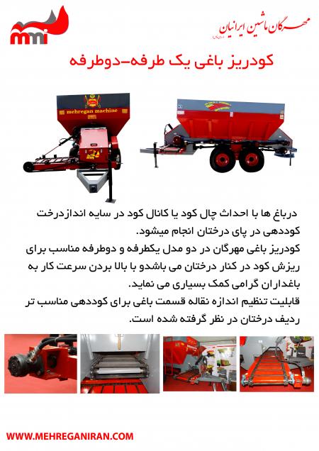کودریز باغی مهرگان
