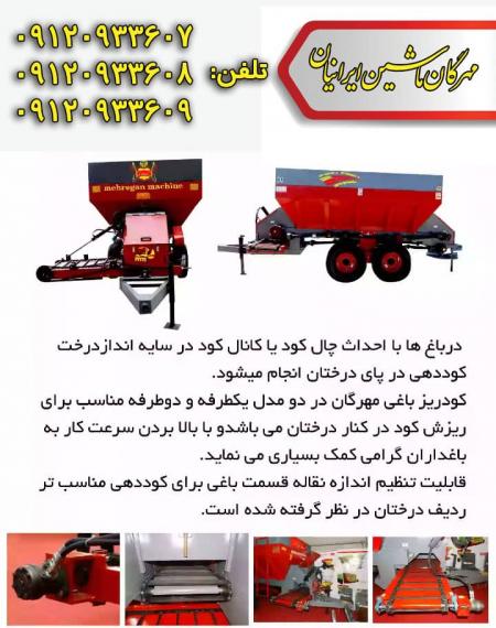 کودپاش دومنظوره دامی مهرگان ماشین
