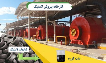 دستگاه پیرولیز لاستیک