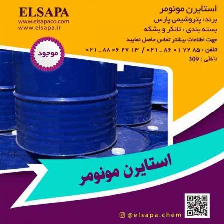 فروش مونومر استایرن