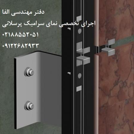 نمای سرامیک پرسلانی