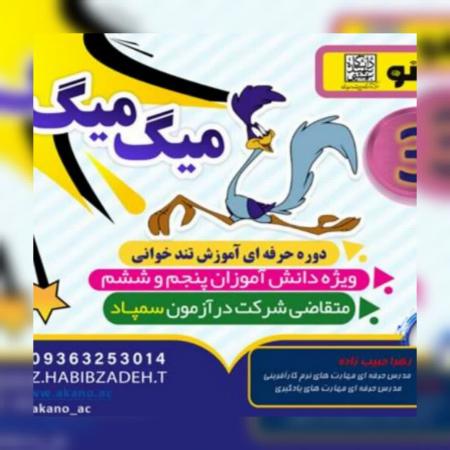 آموزش مهارت های یادگیری (تندخوانی، تقویت حافظه و تمرکز)