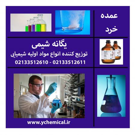 فروش نیترات آهن/خرد و عمده/یگانه شیمی