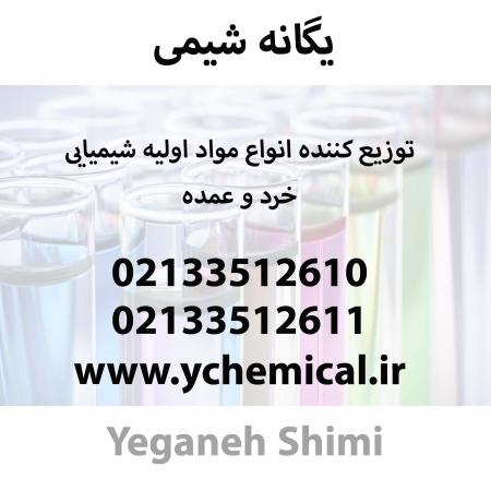 فروش نیترات آلومینیوم/خرد و عمده/یگانه شیمی