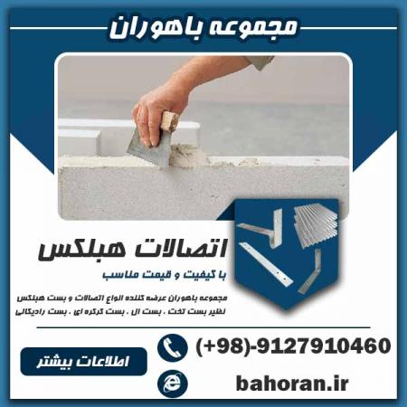 اتصالات هبلکس- بست بلوک هبلکس- ست تخت-بست کرکره ای-بست رادیک ...