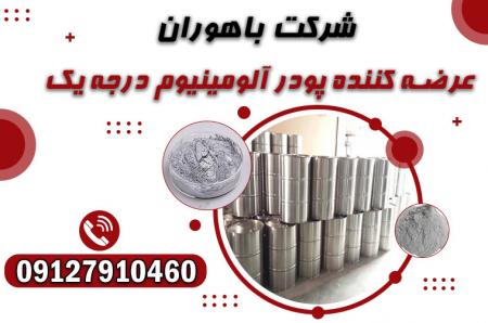 پودرآلومینیوم-پودرآلومینیوم آلمانی -پودرآلومینیوم هندی-پودرآلومینیوم فلیک-پودرآلومینیوم سلیک
