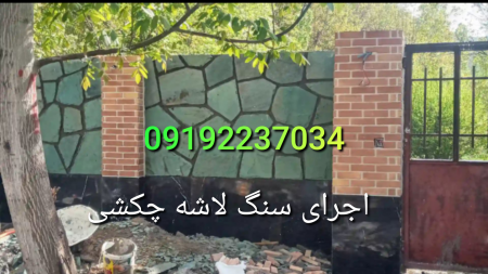 اجرای سنگ لاشه فروش سنگ لاشه سنگ مالون