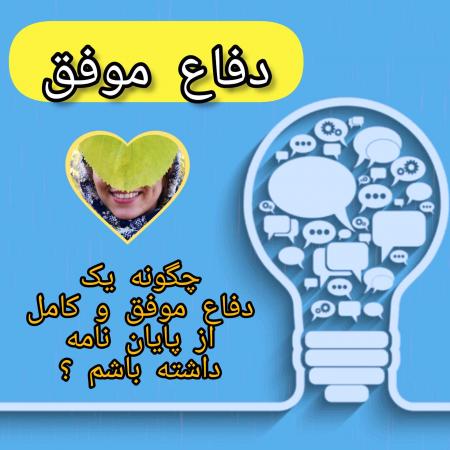 مشاوره و انجام پروپوزال و پایان نامه