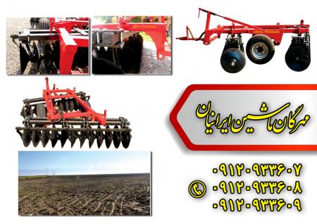 دیسک کشاورزی مهرگان ماشین