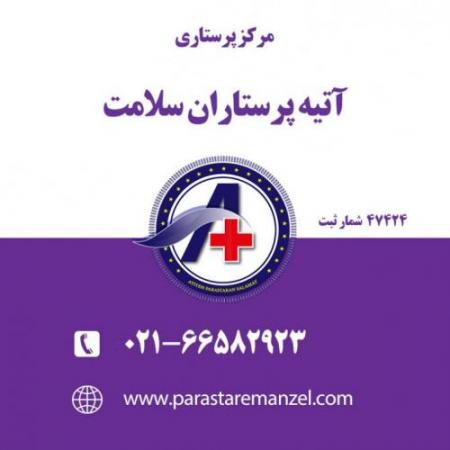 اعزام پرستار به منزل برای سالمند، کودک، بیمار