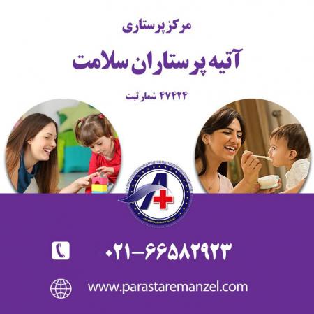 پرستار کودک و نوزاد در منزل