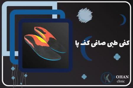 اسکن کف پا و کفی طبی