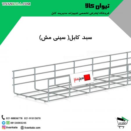 سینی توری کابل