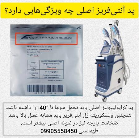 پد آنتی فریز و کرایولیپولیز 110گرم بکو(کولپد)