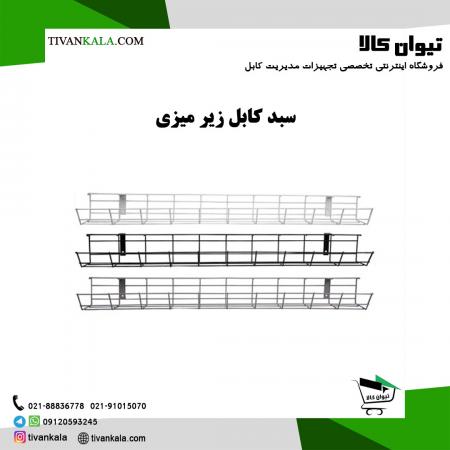 سبد کابل زیر میزی