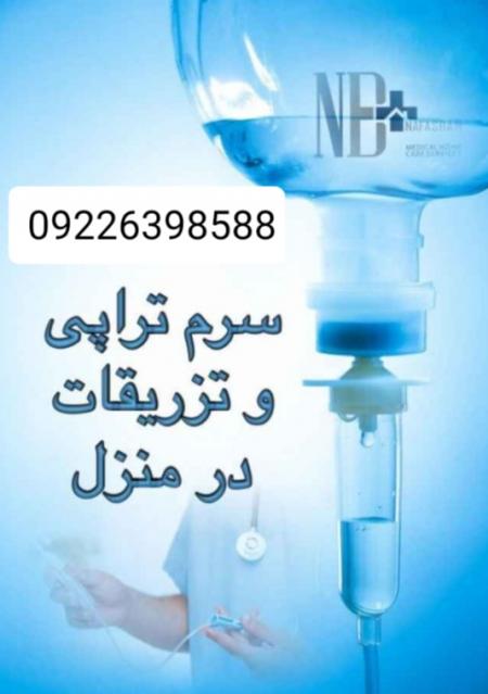 تزریقات و وصل سرم کل تهران