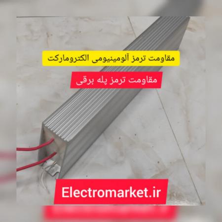مقاومت ترمز آلومینیومی الکترومارکت