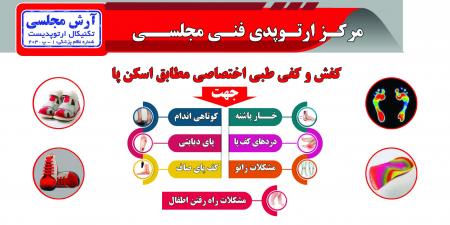 درمان زانوی پرانتزی و ضربدری در کلینیک ارتوپدی فنی مجلسی