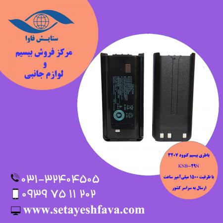 فروش باتری بیسیم کنوود knb-29n