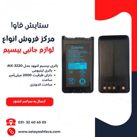 فروش باتری بیسیم کنوود مدل NX-3220